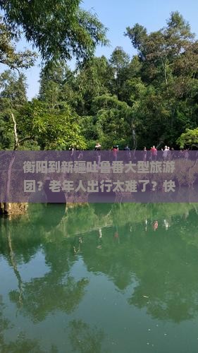 衡阳到新疆吐鲁番大型旅游团