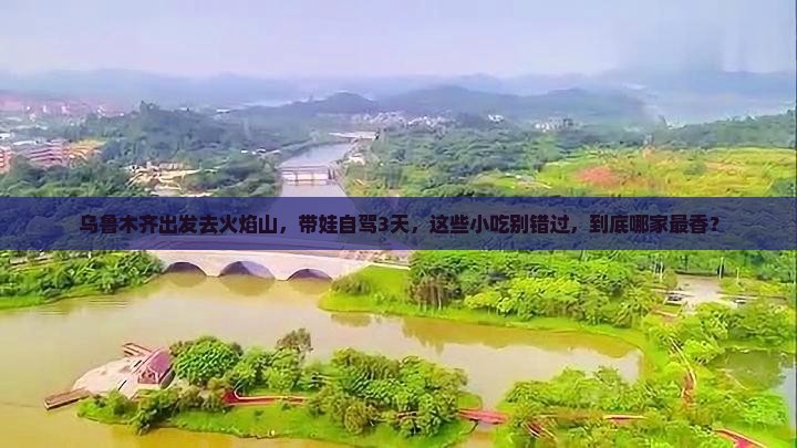 乌鲁木齐到新疆火焰山旅游小吃
