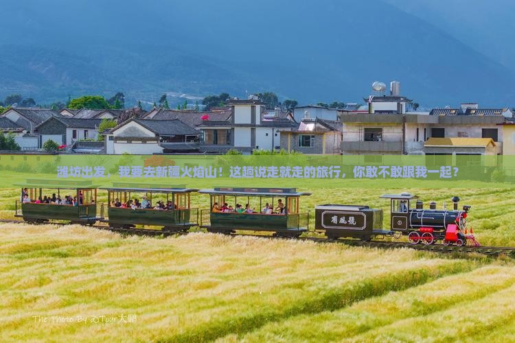潍坊去新疆火焰山个人游