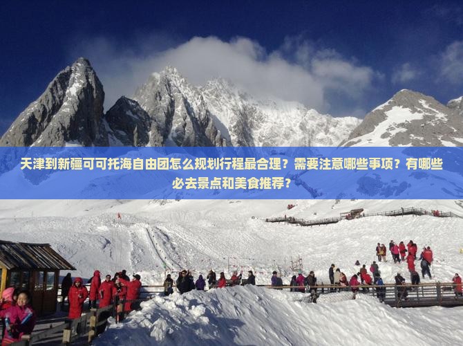 天津到新疆可可托海自由团
