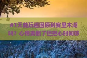 固原到新疆赛里木湖一日