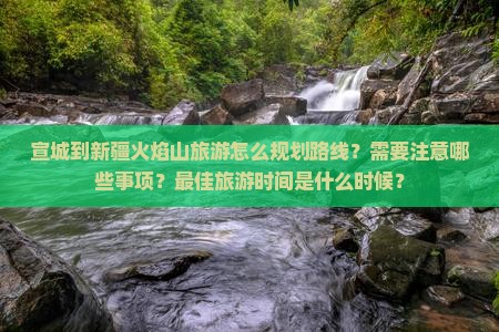 宣城到新疆火焰山旅游
