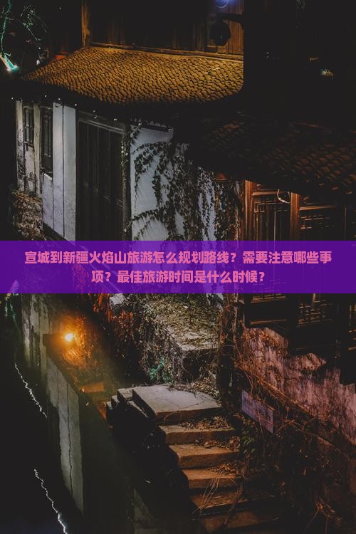宣城到新疆火焰山旅游