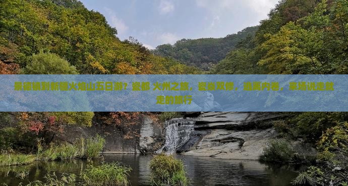 景德镇到新疆火焰山五日游