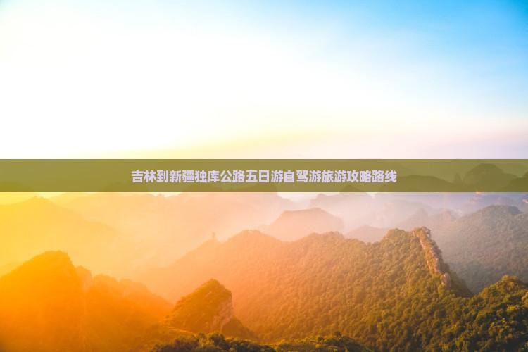 吉林到新疆独库公路五日游