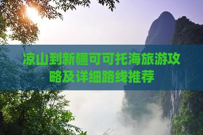 凉山去新疆可可托海一日