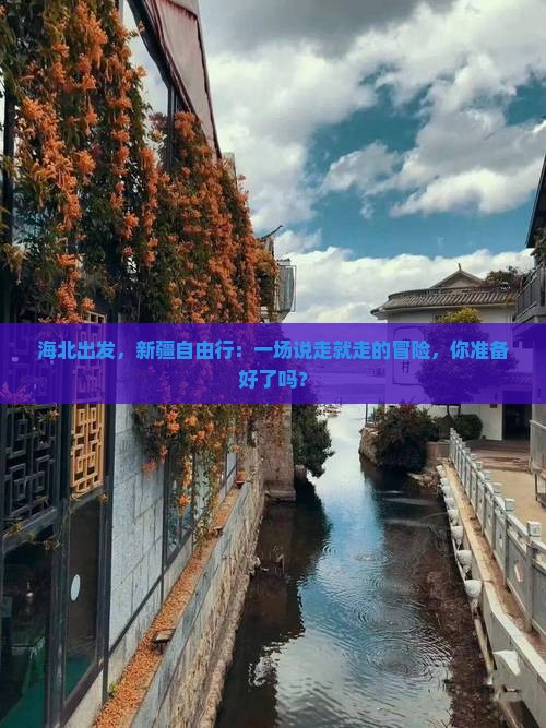 海北去新疆自由行