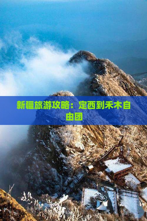 定西到新疆禾木自由团