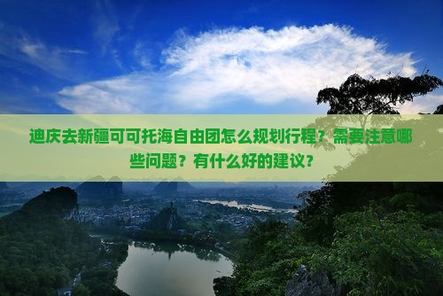 迪庆去新疆可可托海自由团 迪庆去新疆可可托海自由团