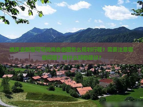 迪庆去新疆可可托海自由团 迪庆去新疆可可托海自由团