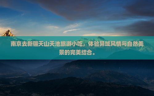南京去新疆天山天池旅游小吃 南京去新疆天山天池旅游小吃