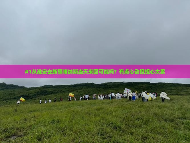 淮安到新疆喀纳斯一日