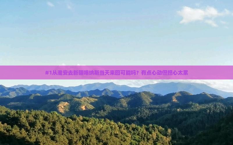 淮安到新疆喀纳斯一日