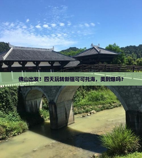 佛山到新疆可可托海四日游