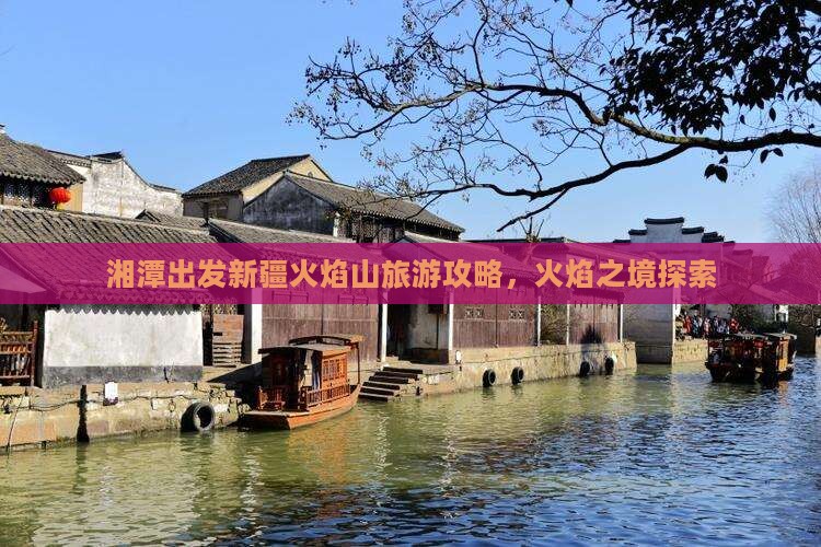 湘潭去新疆火焰山团体旅游