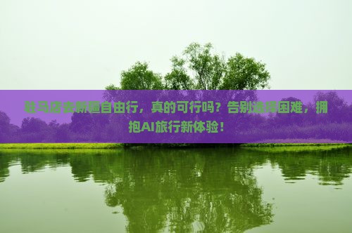 驻马店去新疆自由行