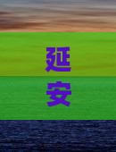 延安到新疆喀纳斯团体旅游