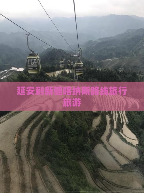 延安到新疆喀纳斯团体旅游