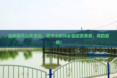 湖州去新疆天山天池旅游小吃