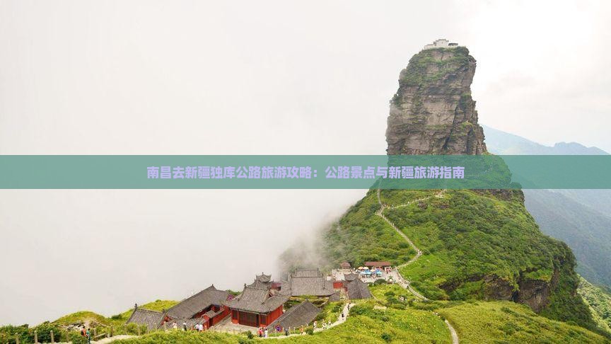 南昌去新疆独库公路旅游