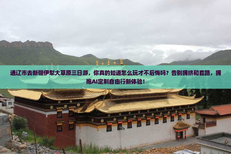 通辽市去新疆伊犁大草原三日游
