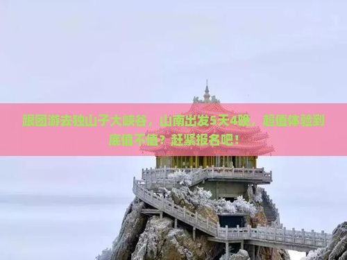 山南去新疆独山子大峡谷大型旅游团