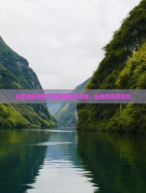 汕尾去新疆布尔津景点