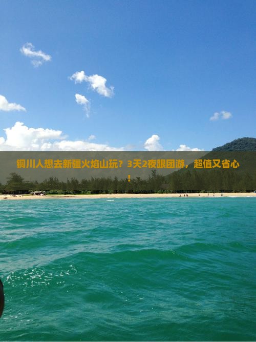 铜川到新疆火焰山旅行社