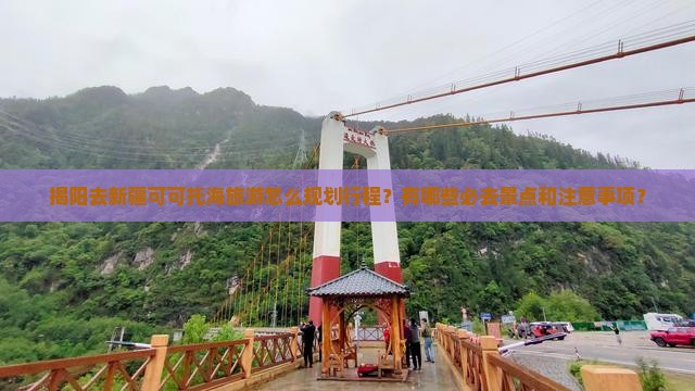 揭阳去新疆可可托海旅游