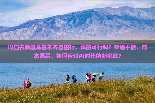 周口去新疆乌鲁木齐自由行