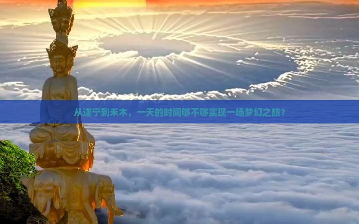 遂宁去新疆禾木一日