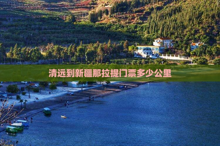 清远到新疆那拉提门票