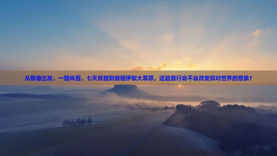 那曲到新疆伊犁大草原七日游
