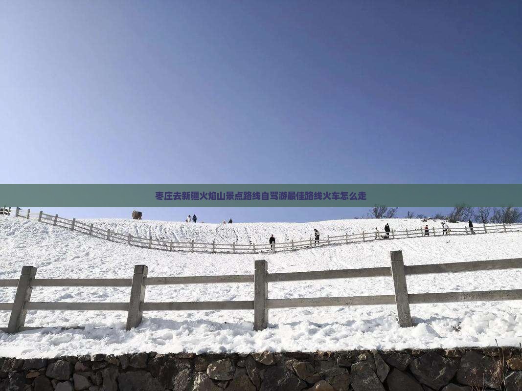 枣庄去新疆火焰山景点