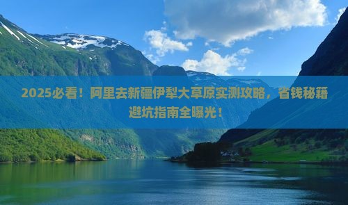 阿里去新疆伊犁大草原攻略