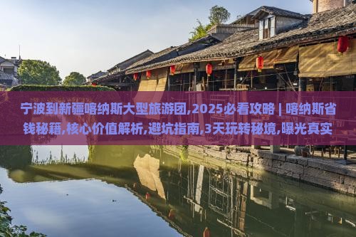 宁波到新疆喀纳斯大型旅游团