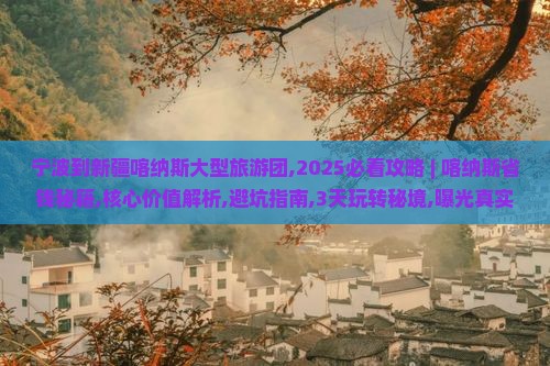 宁波到新疆喀纳斯大型旅游团