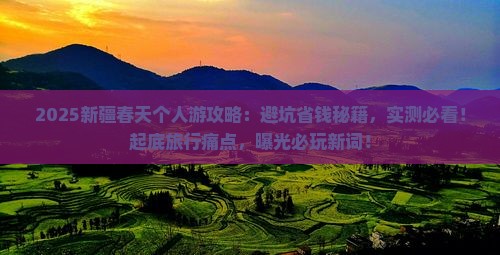 春天去新疆个人游