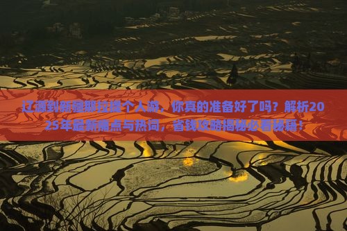 辽源到新疆那拉提个人游 辽源到新疆那拉提个人游