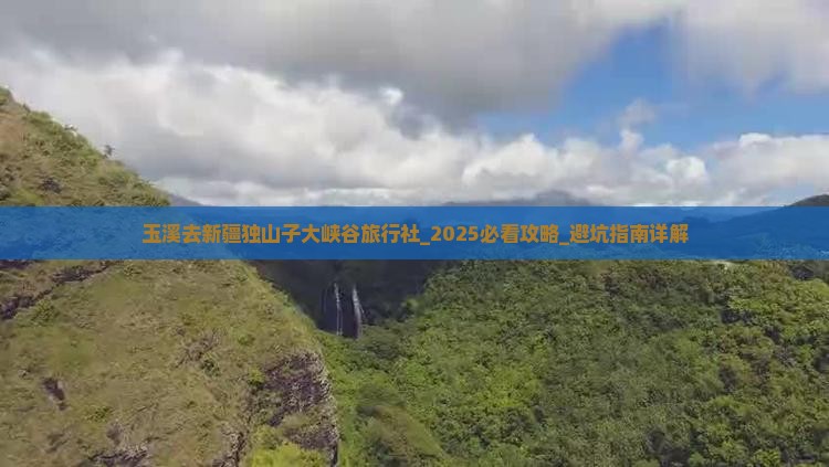玉溪去新疆独山子大峡谷旅行社