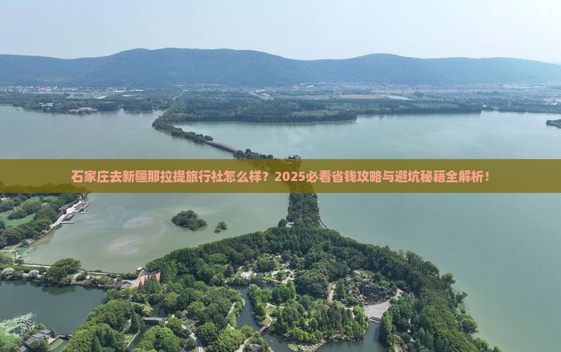 石家庄去新疆那拉提旅行社