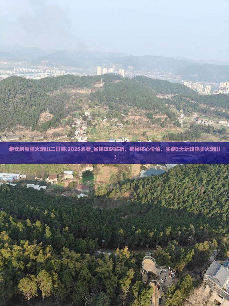 雅安到新疆火焰山二日游