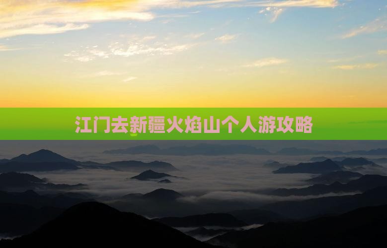 江门去新疆火焰山个人游 江门去新疆火焰山个人游