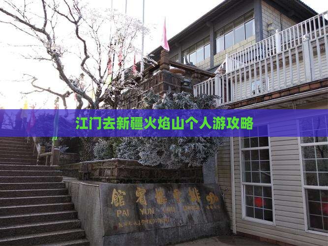 江门去新疆火焰山个人游 江门去新疆火焰山个人游