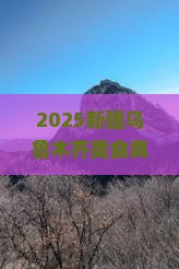 漳州到新疆乌鲁木齐旅游小吃
