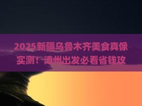 漳州到新疆乌鲁木齐旅游小吃