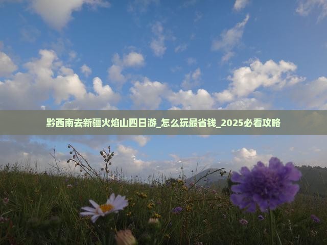 黔西南去新疆火焰山四日游