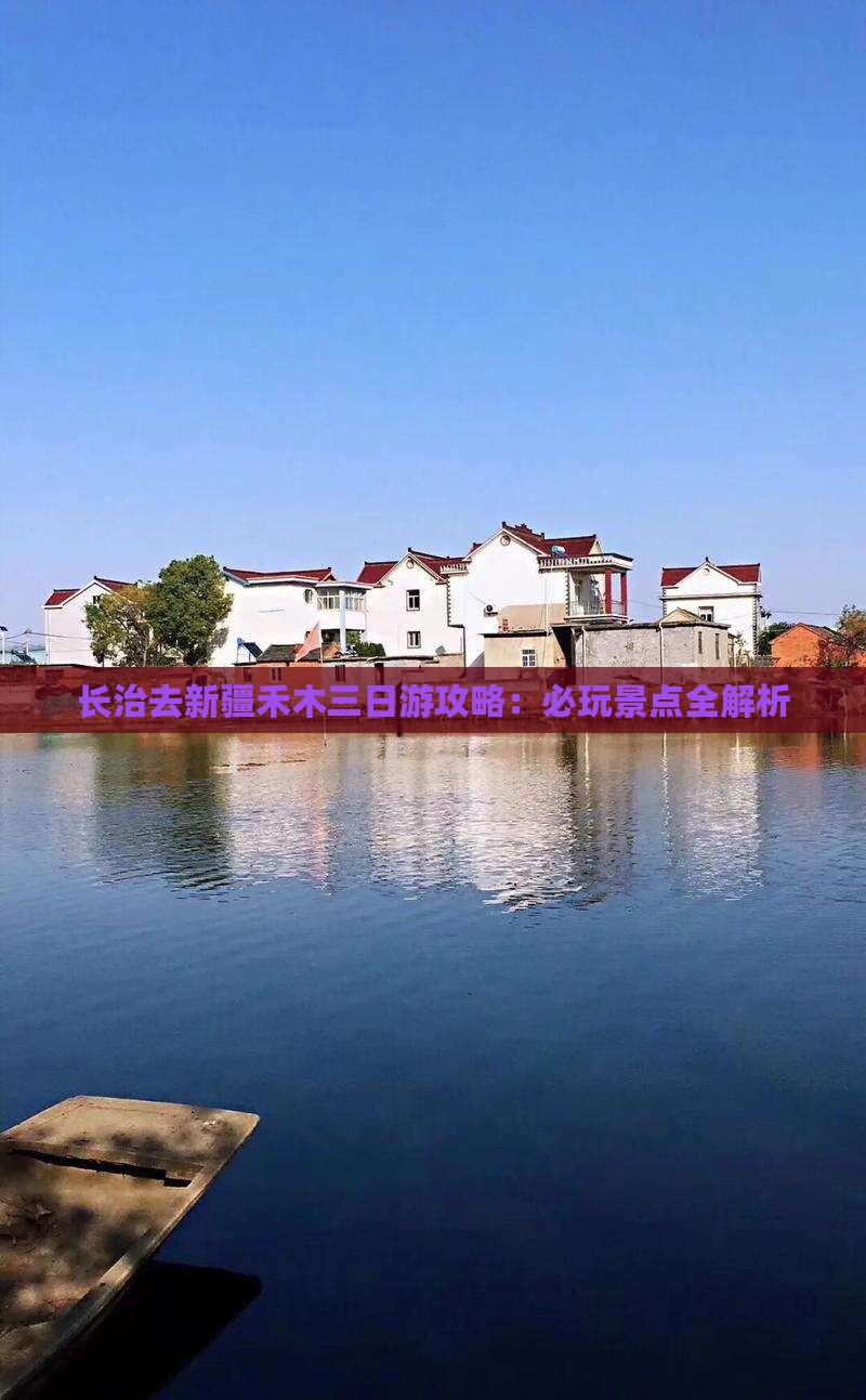 长治去新疆禾木三日游