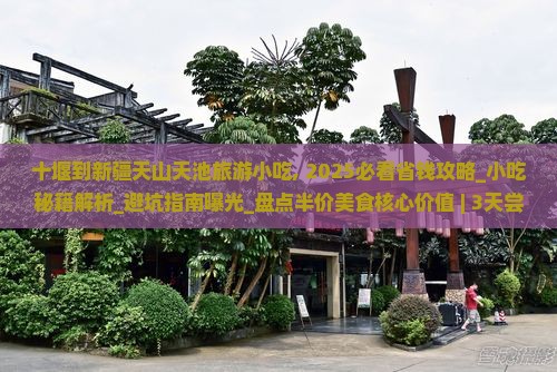 十堰到新疆天山天池旅游小吃