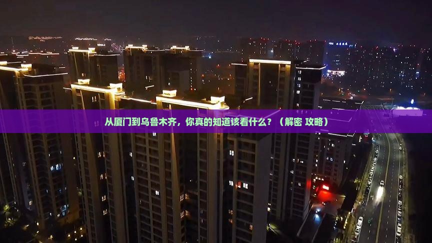 厦门到新疆乌鲁木齐景点
